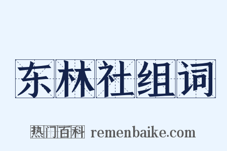 东林社组词是什么意思的图片